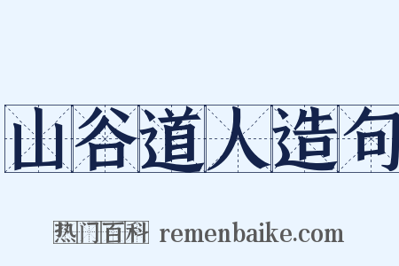 山谷道人造句是什么意思的图片